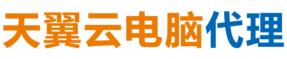 广西天翼云电脑 / 广西云桌面